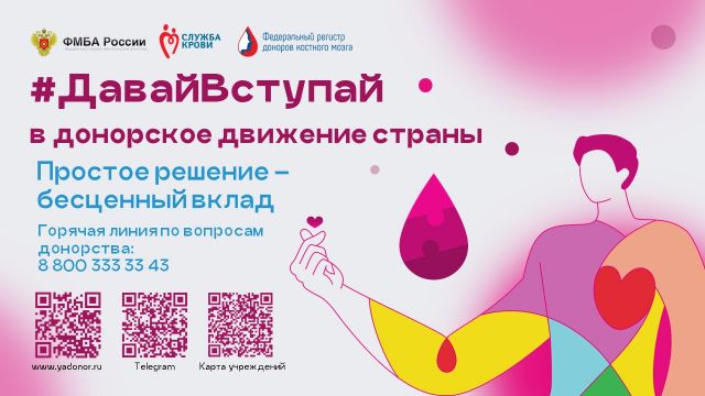 Заставка с контактами службы крови